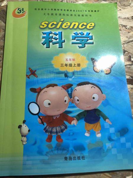 义务教育课程标准实验教科书. 科学. 三年级. 上册