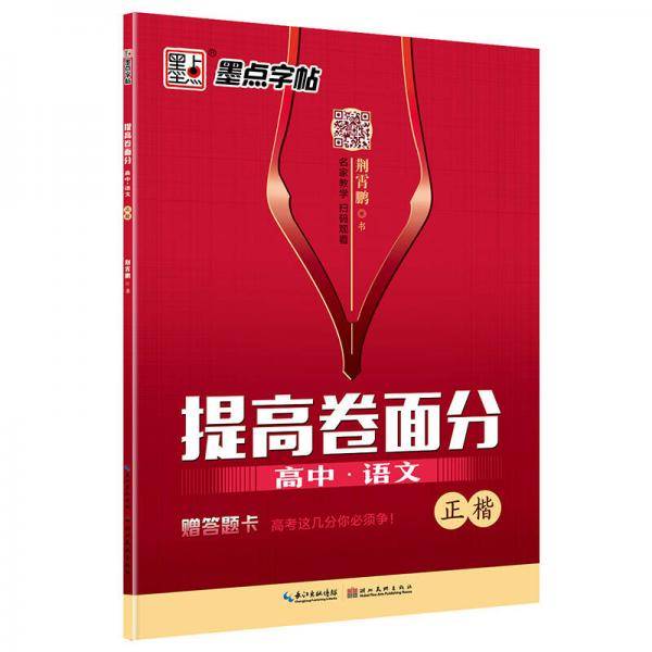 高中语文(正楷)/提高卷面分
