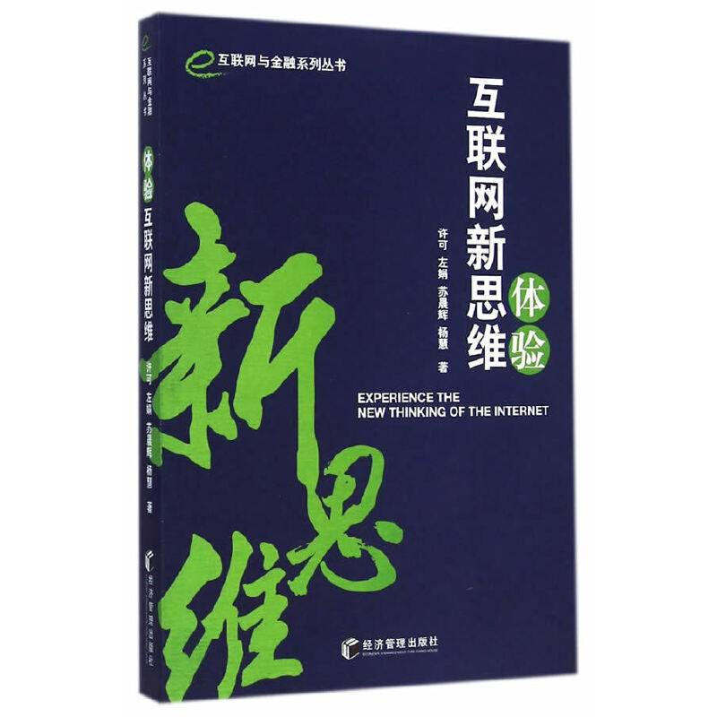 互联网与金融系列丛书：体验互联网新思维