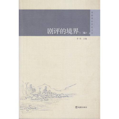 剧评的境界（二编）