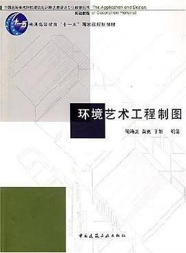 环境艺术工程制图