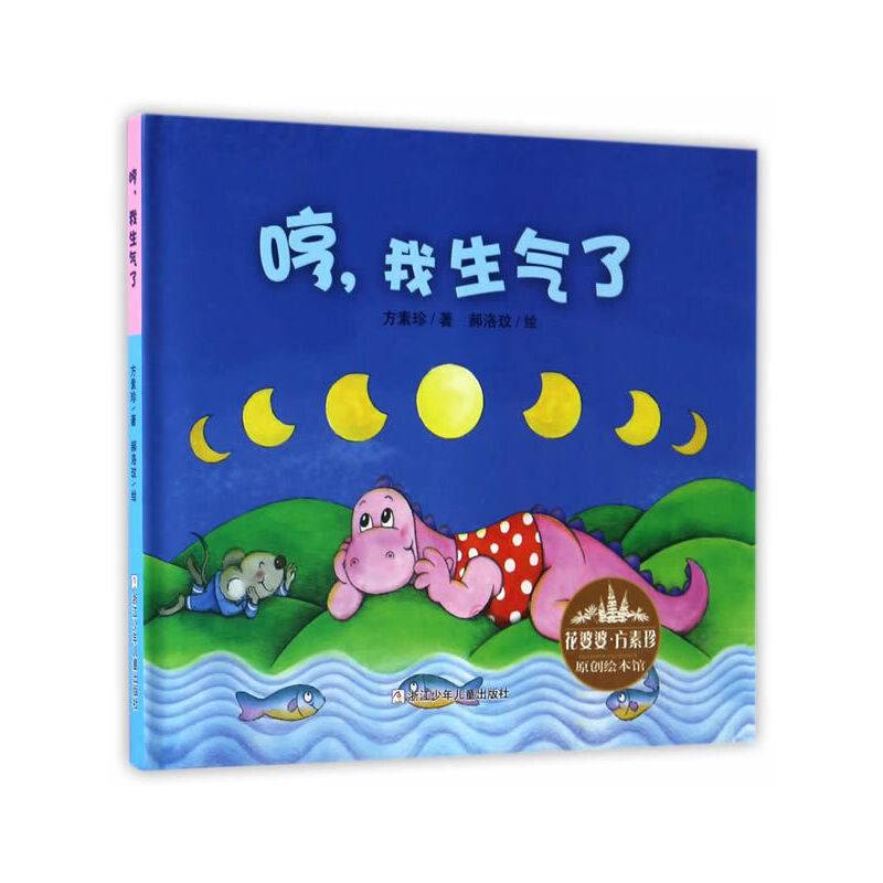 花婆婆·方素珍 原创绘本馆：哼，我生气了