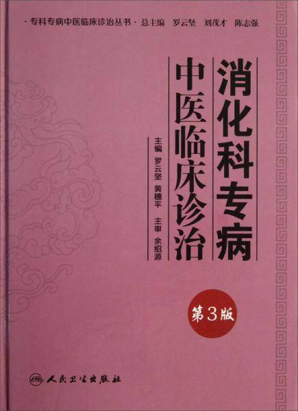 专科专病中医临床诊治丛书・消化科专病中医临床诊治（第3版）