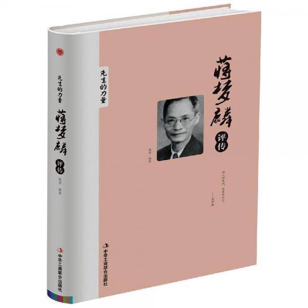 蒋梦麟评传/先生的力量