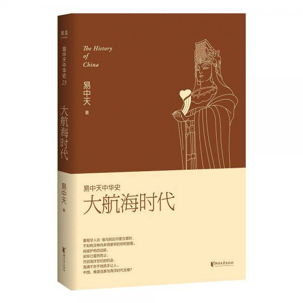易中天中华史：大航海时代