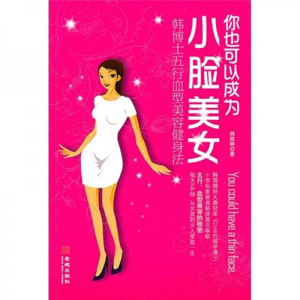 你也可以成为小脸美女
