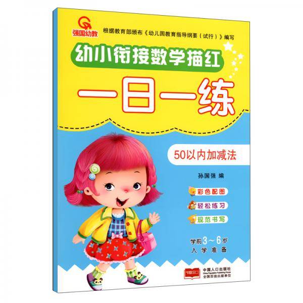 50以内加减法/幼小衔接数学描红一日一练