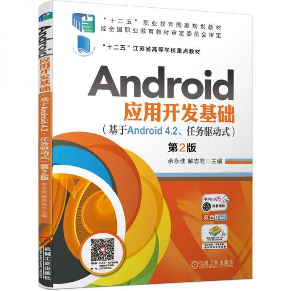 Android应用开发基础（基于Android 4.2、任务驱动式）第2版