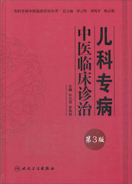 专科专病中医临床诊治丛书・儿科专病中医临床诊治（第3版）
