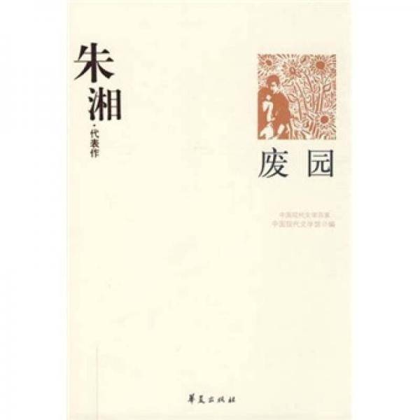 废园