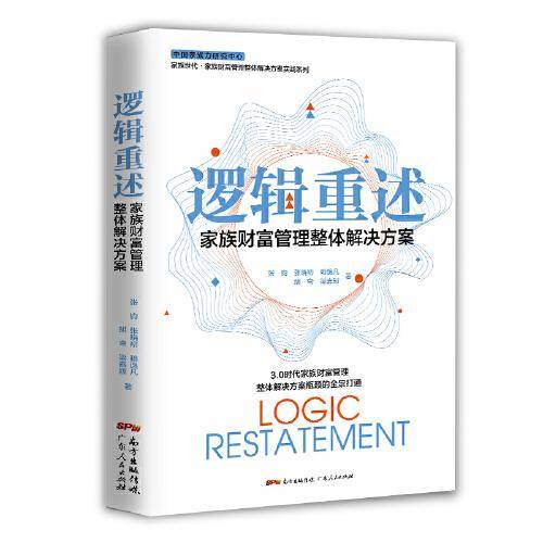 逻辑重述:家族财富管理整体解决方案