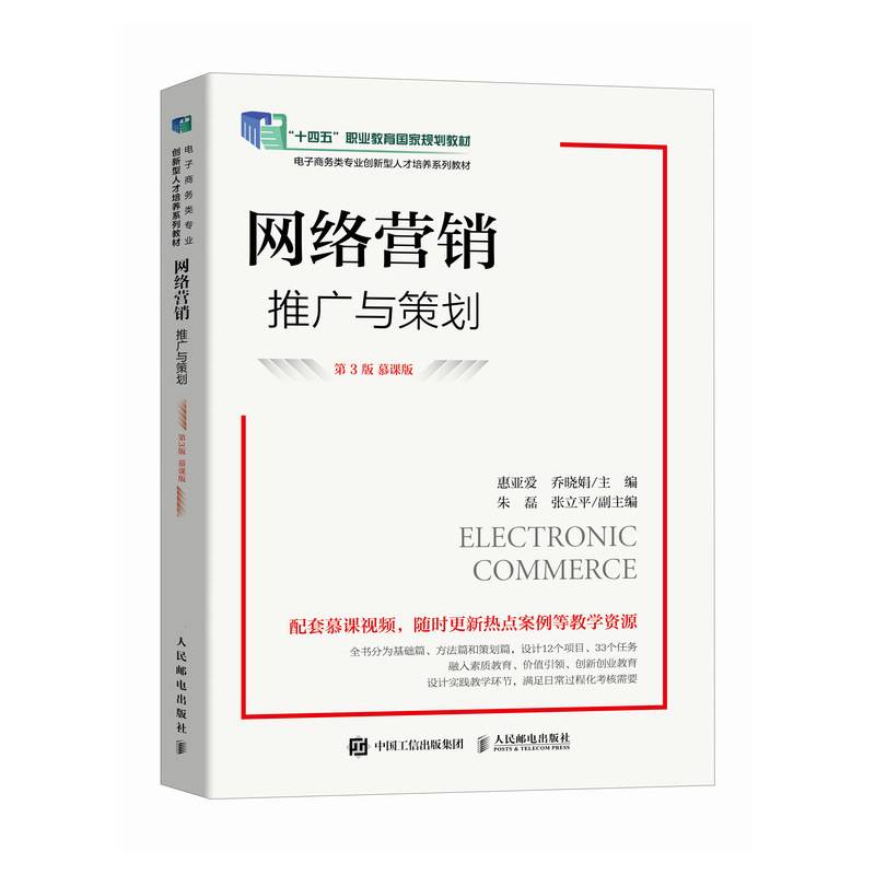 网络营销：推广与策划（第3版 慕课版）