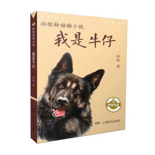 我是牛仔/牧铃动物小说