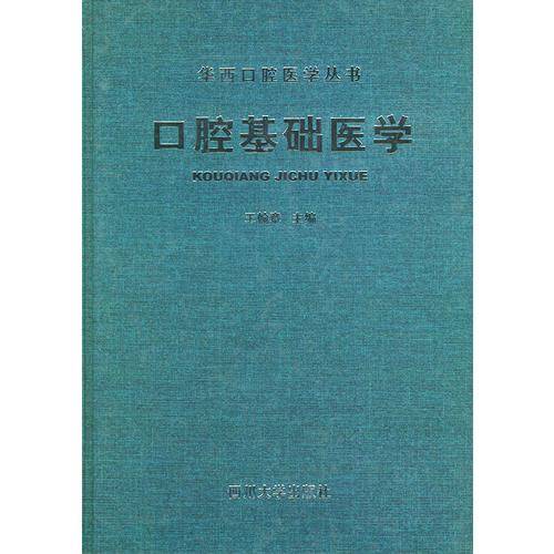 口腔基础医学