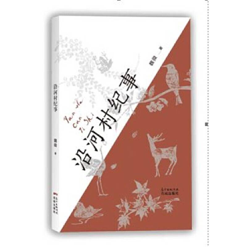 沿河村纪事