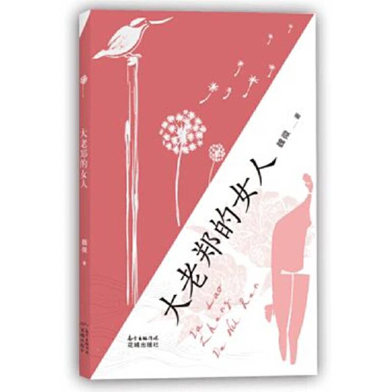 大老郑的女人