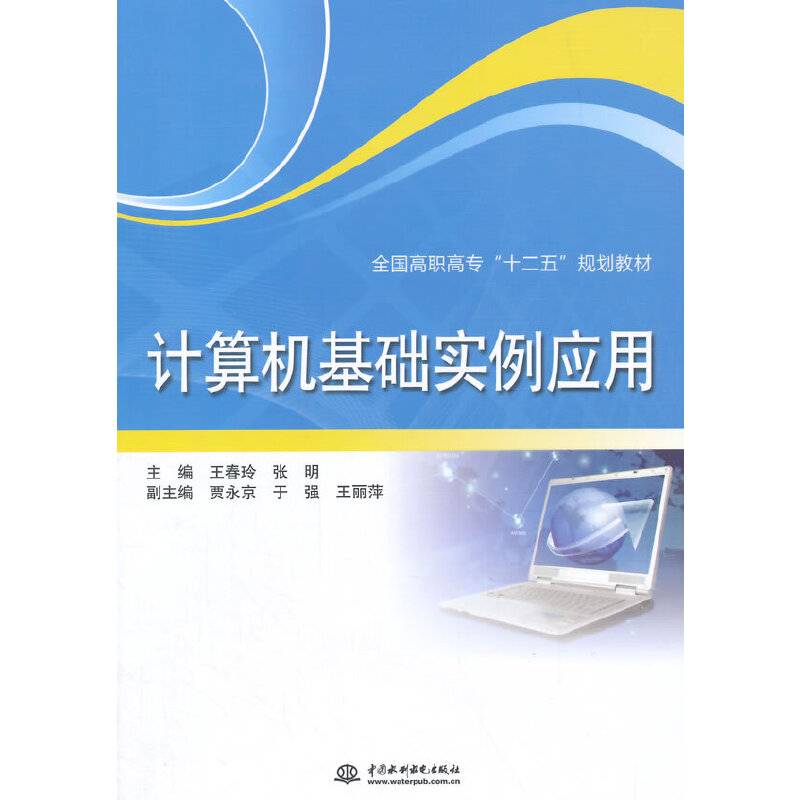 计算机基础实例应用/全国高职高专“十二五”规划教材