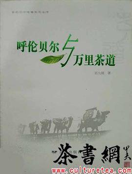 《呼伦贝尔与万里茶道》（呼伦贝尔故事系列丛书）