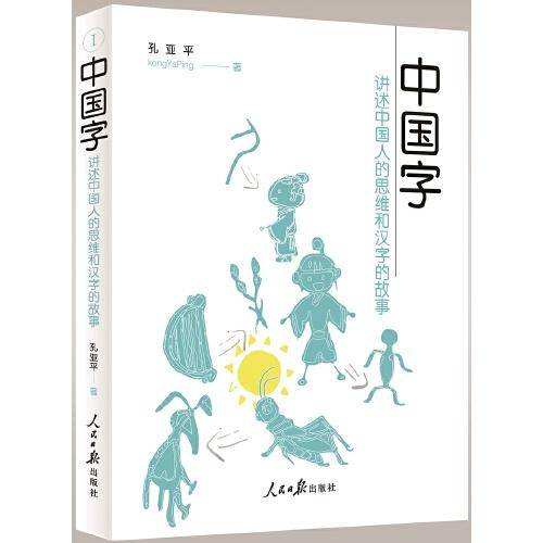 中国字——讲述中国人的思维和汉字的故事