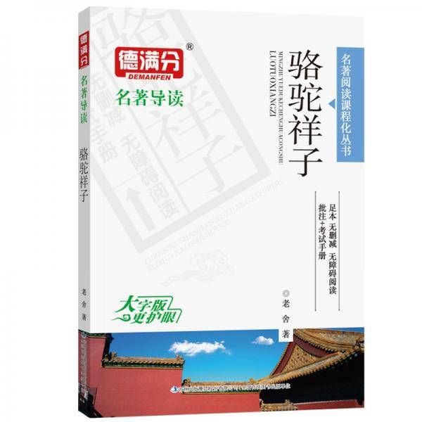 骆驼祥子老舍原著正版无删减初一/七年级下册语文课后推荐初中生读物初中名著导读大字版+送考试手册