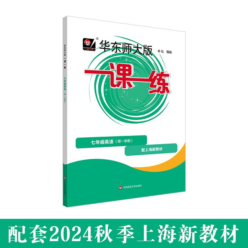 2025秋适用一课一练 七年级英语（新教材）（第一学期）