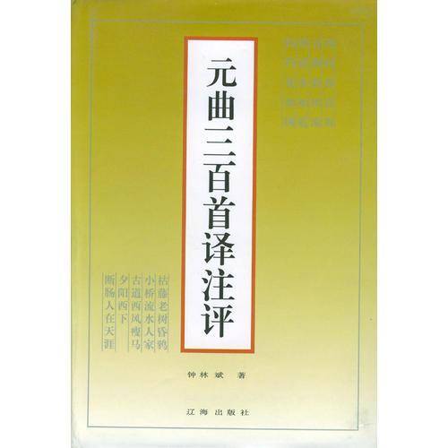 元曲三百首译注评