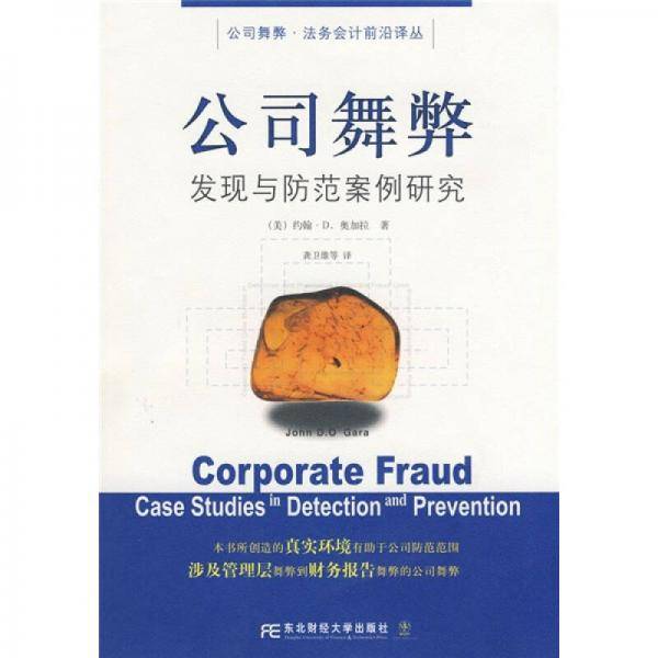 公司舞弊