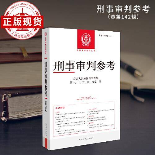 刑事审判参考·总第142辑