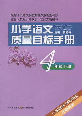 小学语文质量目标手册 四年级下册