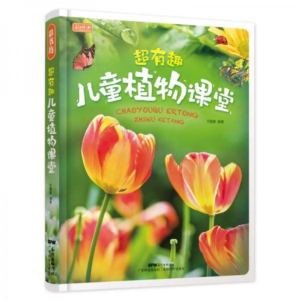 超有趣儿童植物课堂