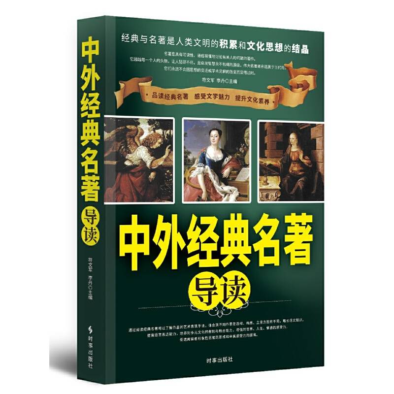 中外经典名著导读（修订版）