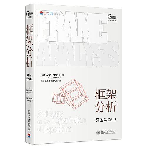 框架分析：经验组织论 戈夫曼 新闻传播学