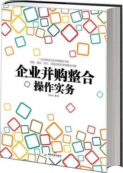 企业并购整合操作实务