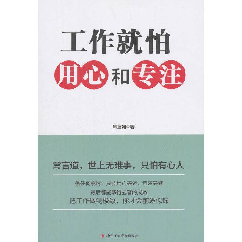 工作就怕用心和专注