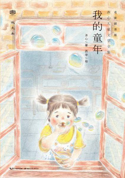 心阅读文丛・冰心儿童文学全集：我的童年