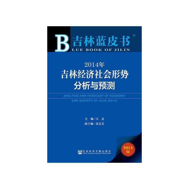 吉林蓝皮书：2014年吉林经济社会形势分析与预测