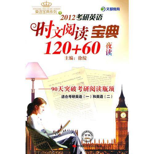 文都教育・考研英语时文阅读宝典120+60