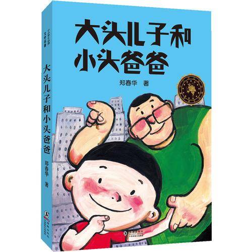 中小学生必读文学名著：大头儿子和小头爸爸