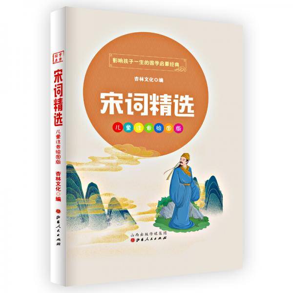 宋词精选国学启蒙经典（儿童注音美绘本）