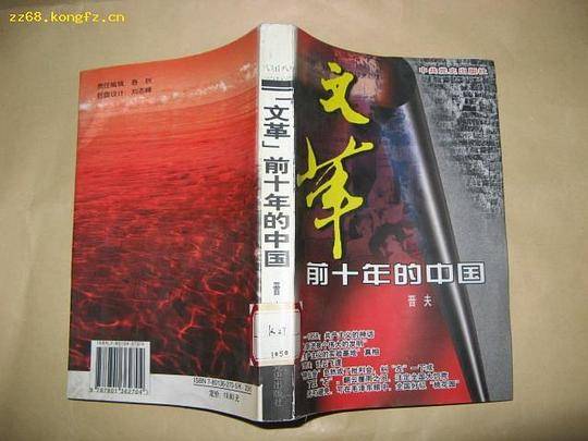 “文革”前十年的中国