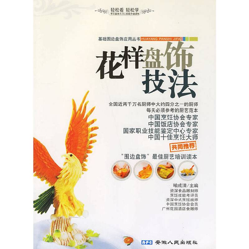花样盘饰技法