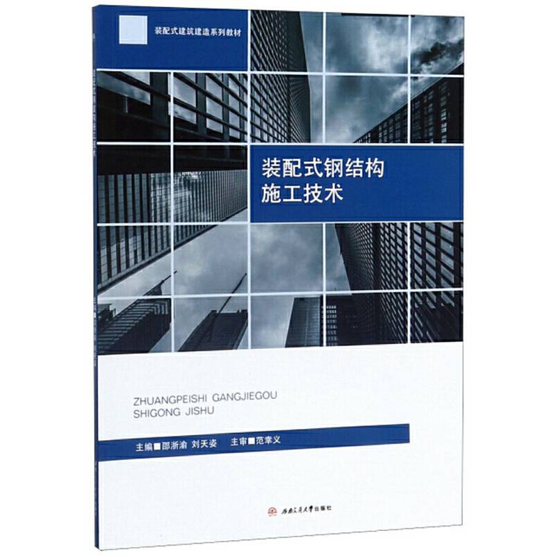 装配式钢结构施工技术