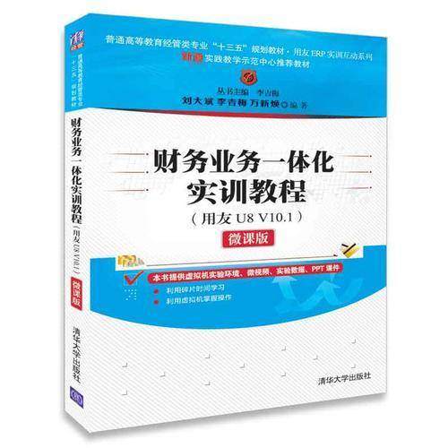 财务业务一体化实训教程（用友U8 V10.1 微课版）/普通高等教育经管类专业“十三五”规划教材