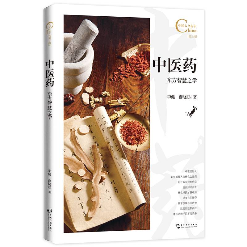 中国人文标识系列：中医药，东方智慧之学