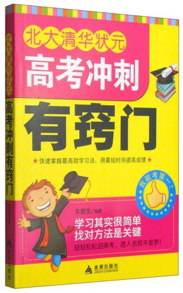 北大清华状元高考冲刺有窍门