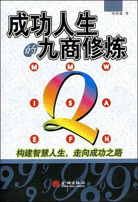 成功人生的九商修炼