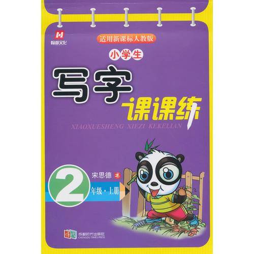 小学生写字课课练2年级上册（人教版）