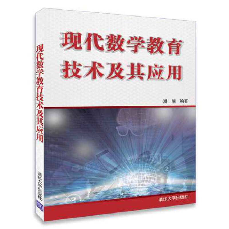 现代数学教育技术及其应用