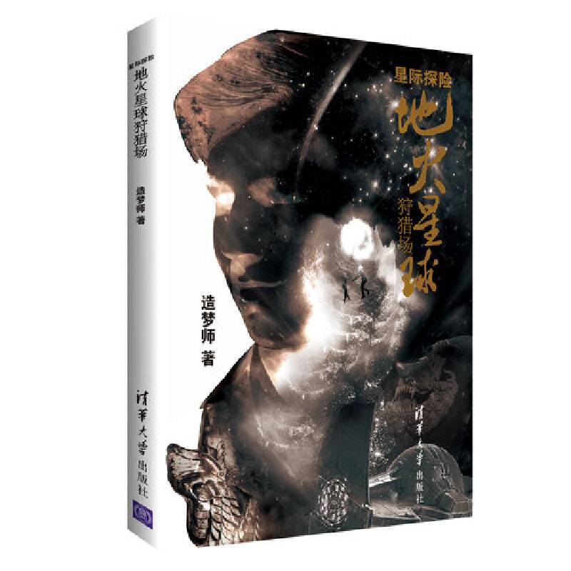 星际探险：地火星球狩猎场