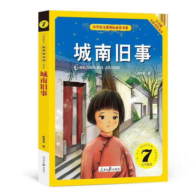 城南旧事（小学语文必读书系）注音美绘版